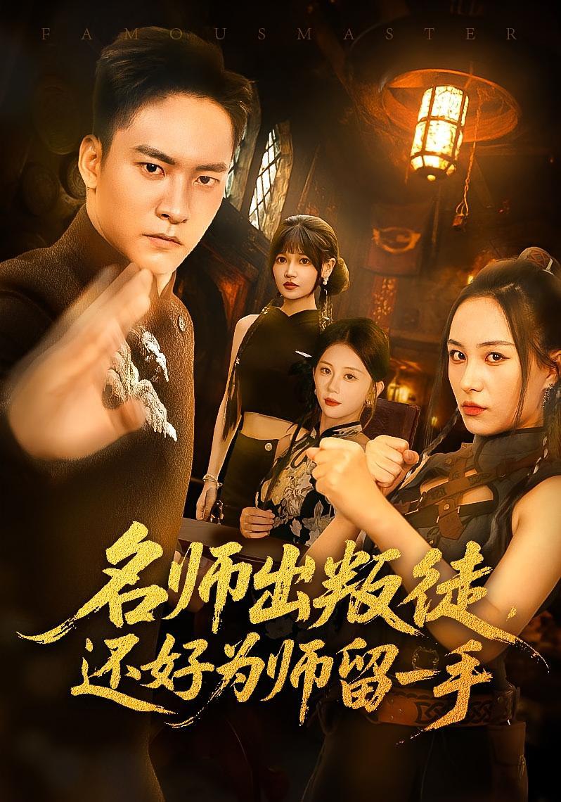 名师出叛徒还好为师留一手 - 第79集完结_剧情评论_诗琪热剧-影影网